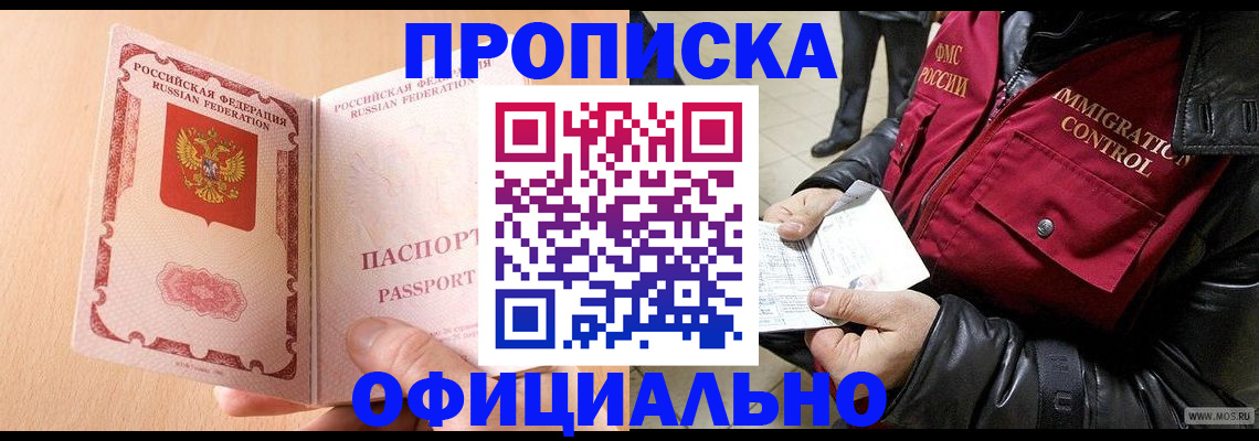 прописка в Батайске